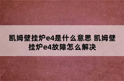 凯姆壁挂炉e4是什么意思 凯姆壁挂炉e4故障怎么解决